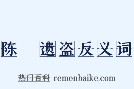 陈實遗盗反义词是什么意思的图片